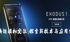 区块链模拟定位：探索新